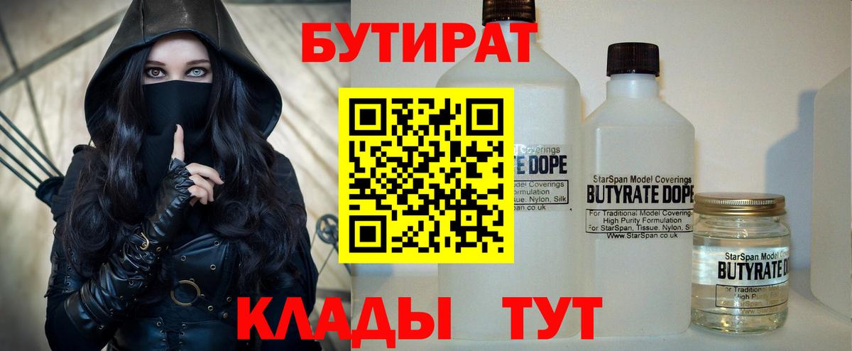Вязники  БУТИРАТ 99%  Вход с VPN 